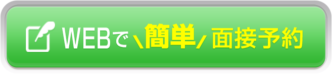 webで1分!簡単面接予約