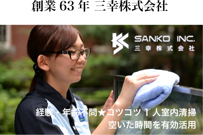 創業60年 三幸株式会社