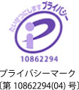 プライバシーマーク