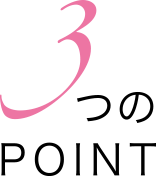 3つのポイント