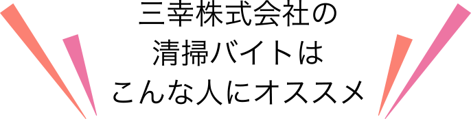 三幸株式会社の清掃バイトはこんな人にオススメ